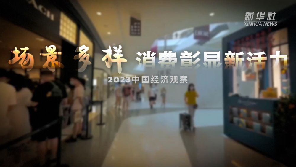 2023中國經濟觀察｜場景多樣 消費彰顯新活力