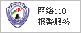 網絡110報警服務